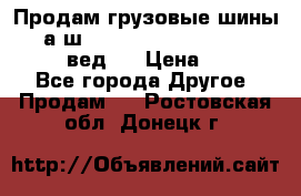 Продам грузовые шины     а/ш 315/80 R22.5 Powertrac   PLUS  (вед.) › Цена ­ 13 800 - Все города Другое » Продам   . Ростовская обл.,Донецк г.